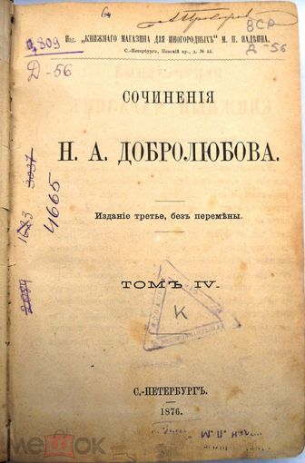 Сочинения Н.А. Добролюбова, В 4 томах. Т.4. 1876.