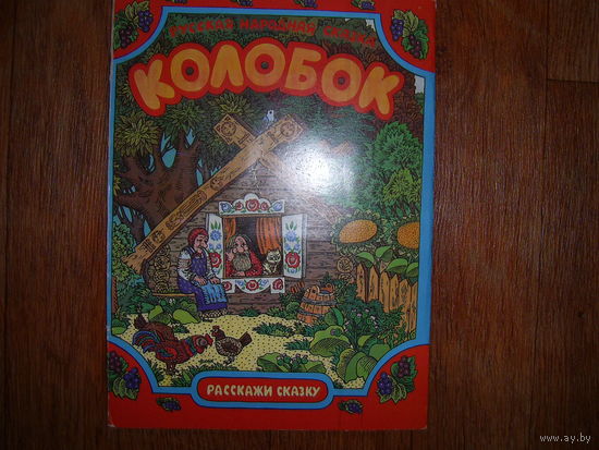 Книга-раскладушка Колобок