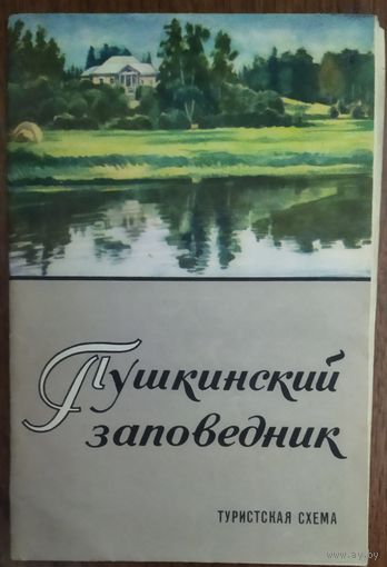 Пушкинский заповедник.  Туристская карта