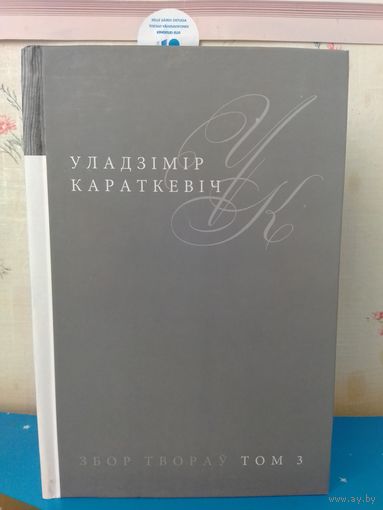 УЛАДЗІМІР КАРАТКЕВІЧ. ЗБОР ТВОРАЎ. ТОМ 3. АПАВЯДАННІ, КАЗКІ. 1946-1981.