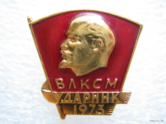 ВЛКСМ, ударник 1973 г.