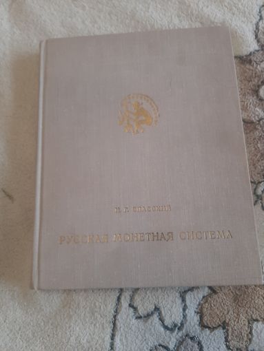 Русская монетарная система. Очерк. 1970. С 1 рубля