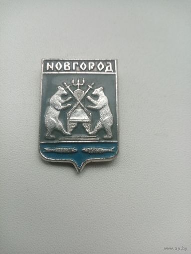 ЗНАЧОК НОВГОРОД