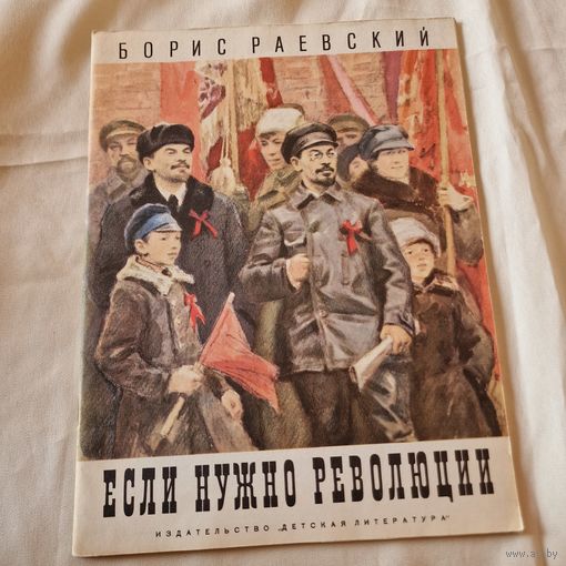 Борис Раевский Если нужно революции