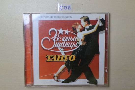 Звездные танцы - Танго (2007, CD)
