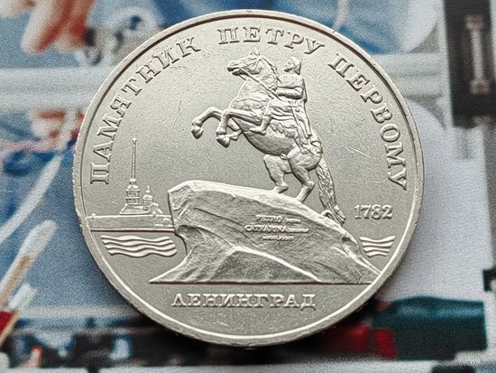 СССР. 5 рублей 1988 - памятник Петру Первому в Ленинграде. Торг.