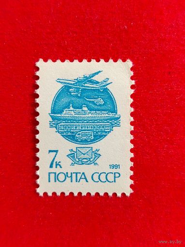 СССР. Стандарт. ( 1 марка ) 1991 года. 8-12.