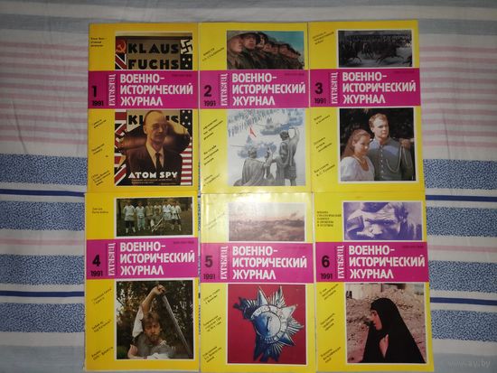 Военно-исторические журнал 1-6. 1991 г.
