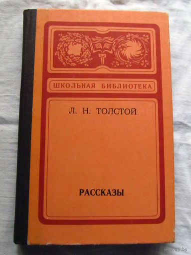 25-31 Л.Н. Толстой Рассказы Калининград 1976