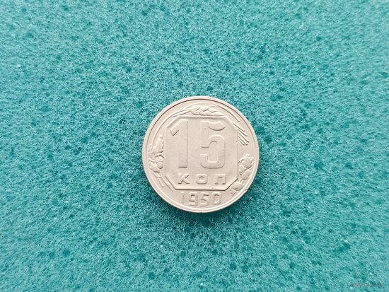 15 копеек 1950
