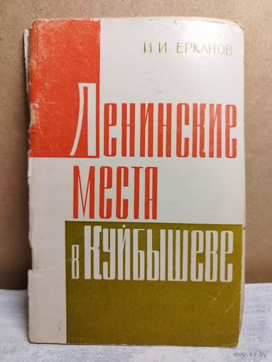 Ленинские места в Куйбышеве. 1964