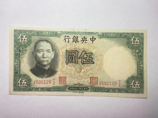 Китай, 5 юаней 1936 г (V, Сунь Ятсен) -02