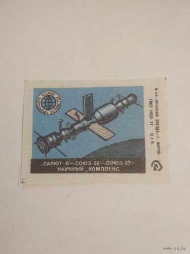 Спичечные этикетки ф.Красная звезда. "Салют-6" - "Салют-26" - "Салют-27" Научный комплекс. 1978 год
