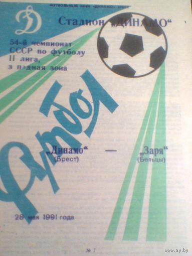 28.05.1991--Динамо Брест--Заря Бельцы