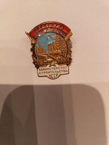 Знак СССР Отличник соц соревнования министерства строительства бсср