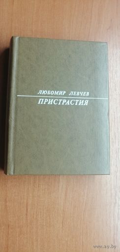 Л.Левчев "Пристрастия" Избранная поэзия