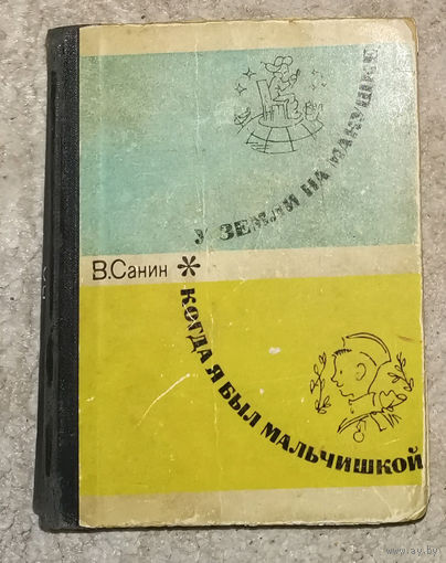 В.Санин Земли на макушке. ( Полярные были - Северный полюс 15 ). Когда я был мальчишкой