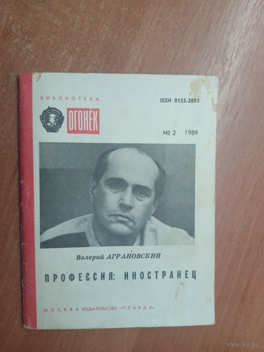 Валерий Аграновский "Профессия: иностранец" из серии "Библиотека Огонек"