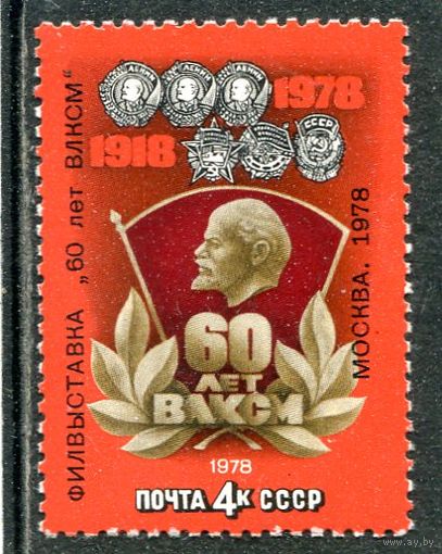 СССР 1978. Филвыставка 60 лет ВЛКСМ. Москва 1978. Надпечатка