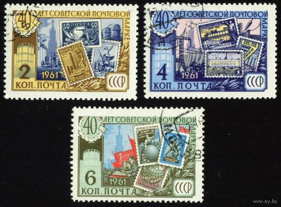 40-летие советской почтовой марки СССР 1961 год 3 марки