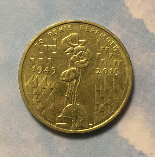 Украина 1 гривна 2015 70 лет Победы