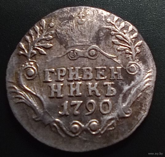Гривенник 1790