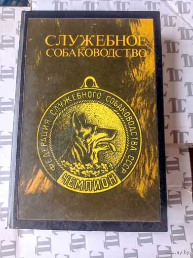Служебное собакаводство