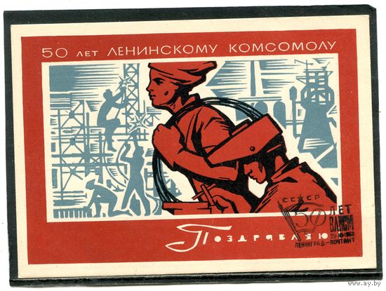 СССР 1968. Почтовая карточка. 50 лет ВЛКСМ. Гашение Ленинград 1968