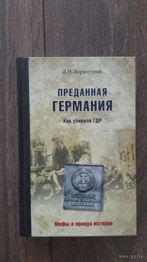 Преданная Германия. Как убивали ГДР - Д.Н. Вехотуров