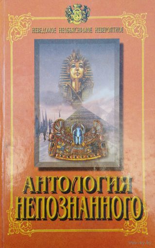 "Антология непознанного" серия "Неведомое. Необьяснимое. Невероятное" 1 том