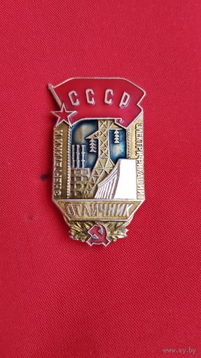Отличник Энергетики и электрификации СССР