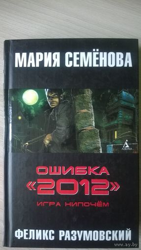 Ошибка 2012. Игра нипочем
