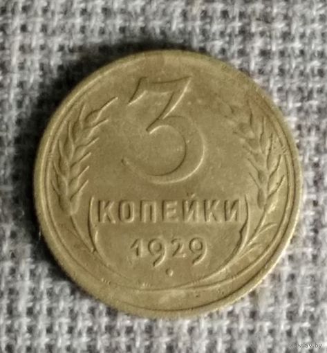 3 копейки 1929 г. Аукцион 3 дня !