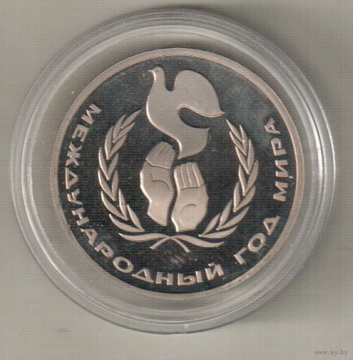 1 рубль 1986 Международный год мира пруф капсула
