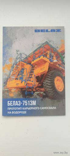Белаз календарик