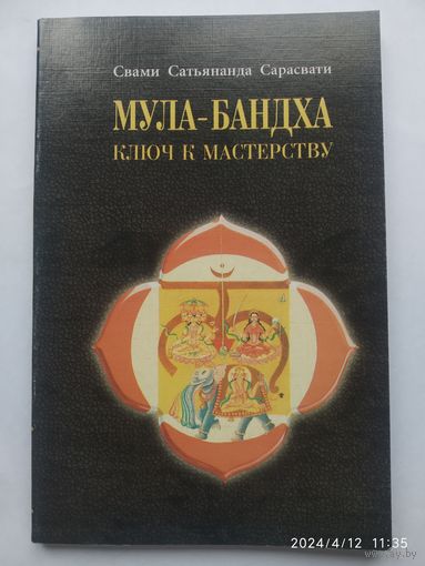 Мула - Бандха. Ключ к мастерству / Свами Сатьянанда Сарасвати. (Серия "Антология йоги").