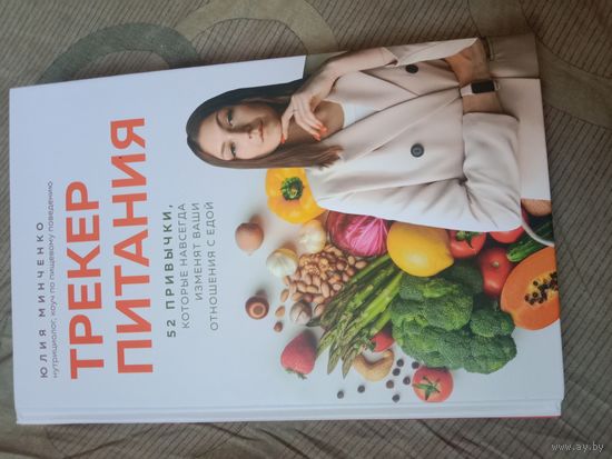 Юлия Минченко Трекер питания. 52 привычки, которые навсегда изменят ваши отношения с едой