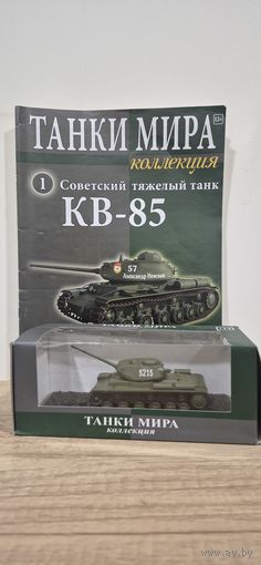 КВ-85. Танки Мира. Коллекция