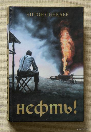 Эптон Синклер "Нефть!"