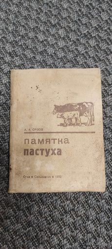 Памятка пастуха. СЕЛЬХОЗГИЗ 1935 год.