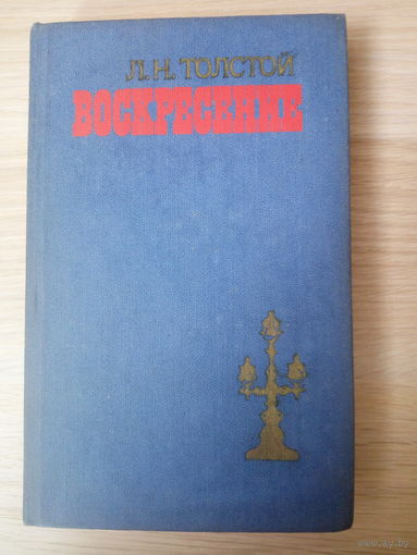 Лев Толстой. Воскресение.