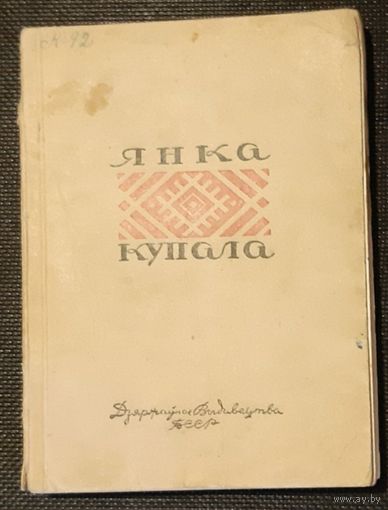 Янка Купала. Выбраныя творы (1946)