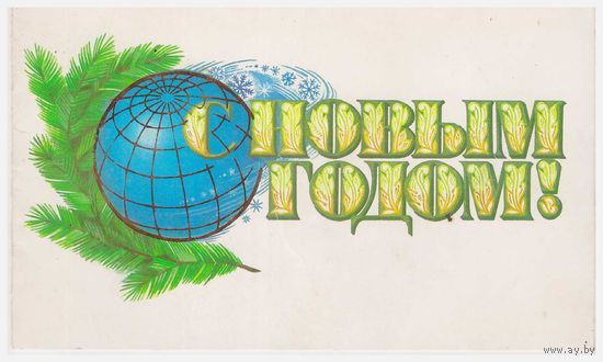 СССР Двойная открытка 1989, подписана Худ. В. Лисецкий