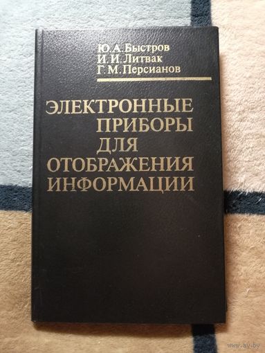 Ю. А. Быстров и др, Электронные приборы для отображения информации