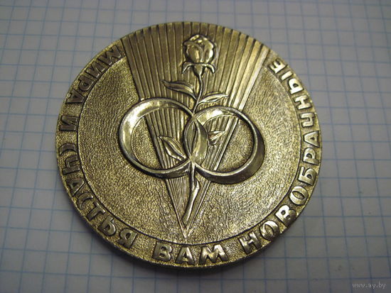 Настольная медаль новобрачным из БССР.