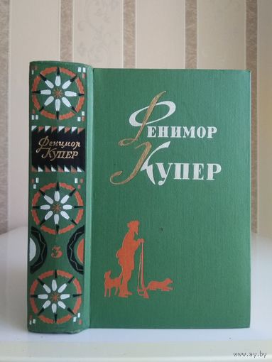 Купер Фенимор "Собрание сочинений" т.3. "Прерия. Шпион".