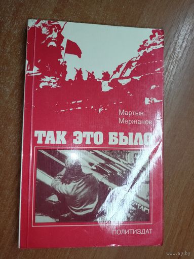 Мартын Мержанов "Так это было"