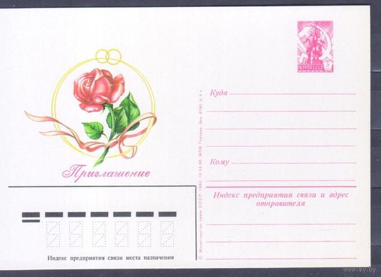 Карточка маркированная СССР 1980г. Приглашение на свадьбу. 2