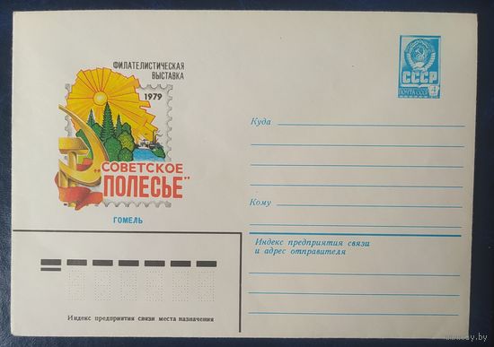 СССР 1979 Выставка Советское Полесье, Гомель.