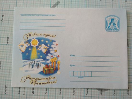 Конверт С Новым годом и Рождеством Христовым 2009